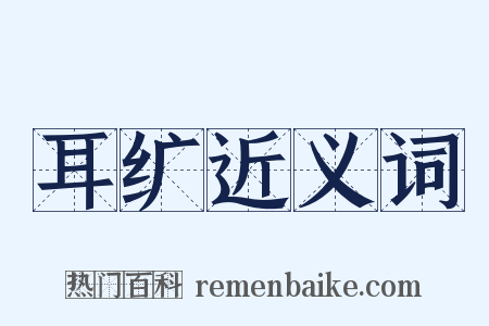 耳纩近义词是什么意思的图片